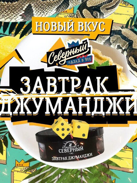 СЕВЕРНЫЙ 250g - Завтрак Джуманджи