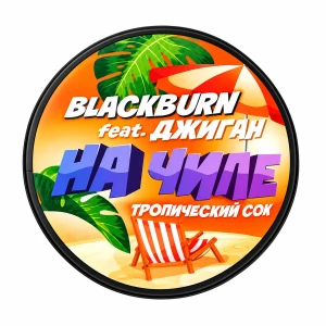 BLACK BURN 100 g - На чиле