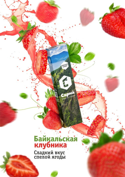 САРМА 120G - Байкальская клубника