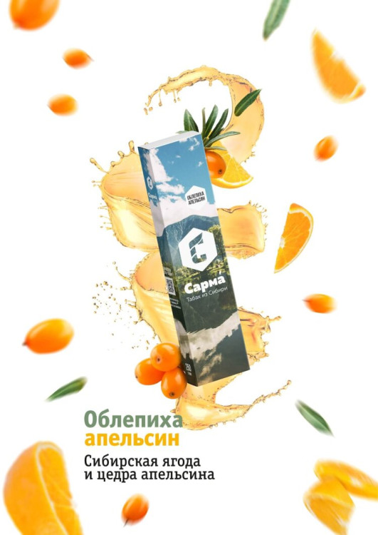 САРМА 120G - Облепиха апельсин