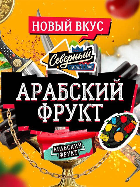СЕВЕРНЫЙ 100g - Арабский фрукт