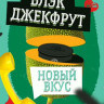 СЕВЕРНЫЙ 100g - Блэк джекфрут