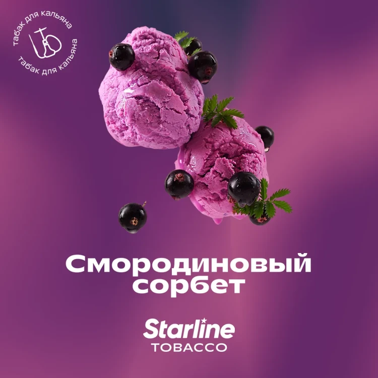 STARLINE 250G - Смородиновый сорбет