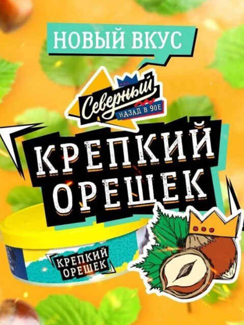 СЕВЕРНЫЙ 250g - Крепкий орешек