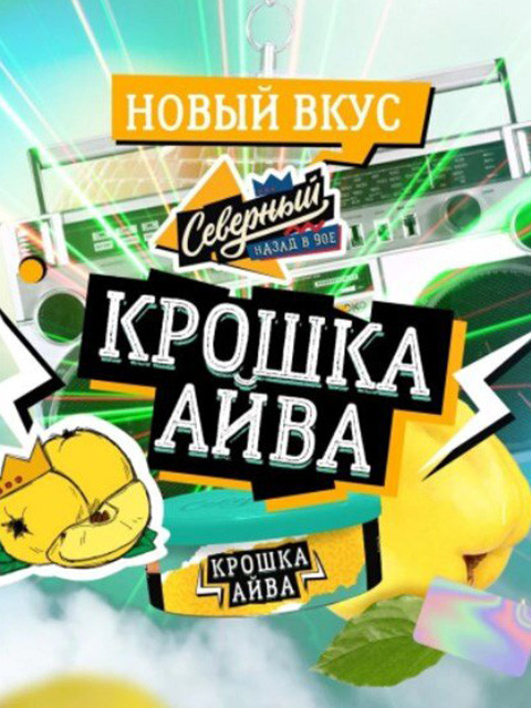 СЕВЕРНЫЙ 250g - Крошка Айва