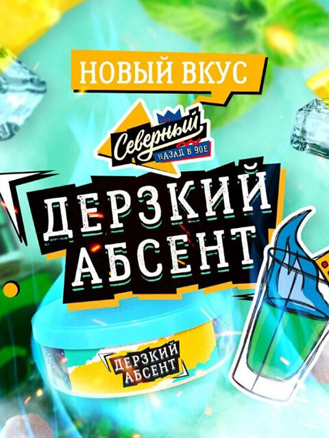 СЕВЕРНЫЙ 100g - Дерзкий Абсент
