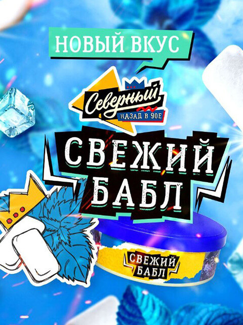 СЕВЕРНЫЙ 250g - Свежий бабл