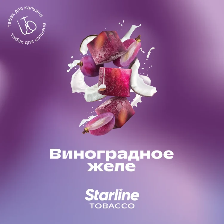 STARLINE 250G - Виноградное желе