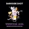 DARKSIDE SHOT 30 g - Приморский Шейк