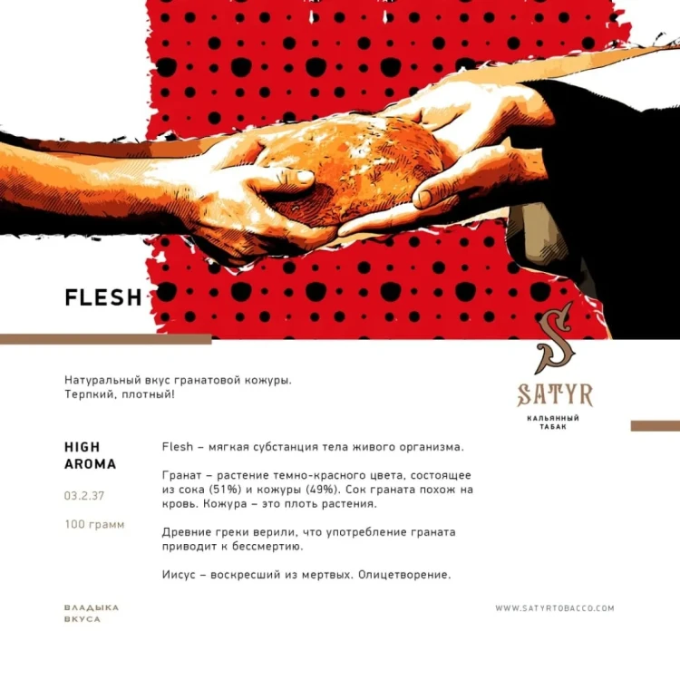 SATYR 100 g - Flesh