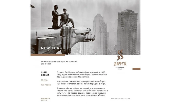 SATYR 100g - New York
