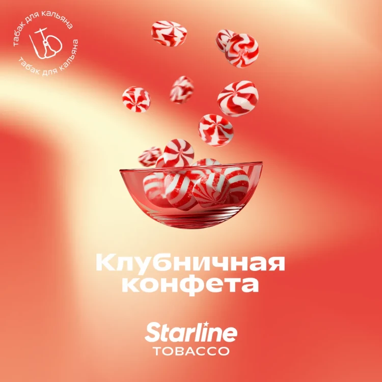STARLINE 250G - Клубничная конфета