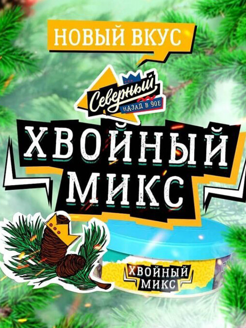 СЕВЕРНЫЙ 100g - Хвойный микс