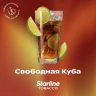 STARLINE 250G - Свободная куба