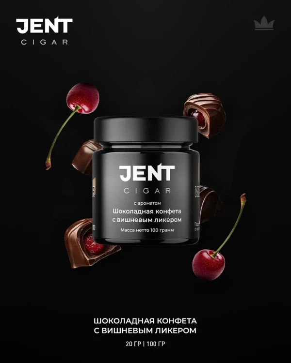 JENT CIGAR 100G - Шоколадная конфета с вишневым ликером